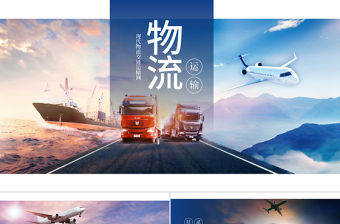 原創現代物流交通運輸快遞海陸空運輸PPT模板-版權可商用