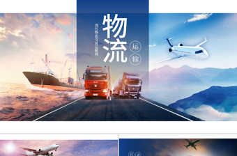 原創(chuàng)現(xiàn)代物流交通運輸快遞海陸空運輸PPT模板-版權(quán)可商用