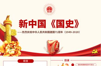 原創(chuàng)國慶建國70周年國史歷程奮斗奮進黨建黨政黨課-版權(quán)可商用