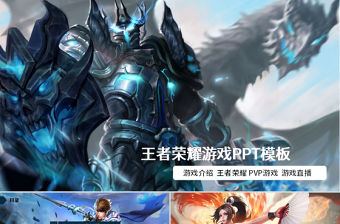 王者榮耀游戲PPT通用模板