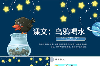 人教版小學一年級語文上冊第五章課文：第十三課——烏鴉喝水（含配套教案）課件PPT