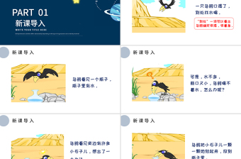 人教版小學(xué)一年級語文上冊第五章課文：第十三課——烏鴉喝水（含配套教案）課件PPT