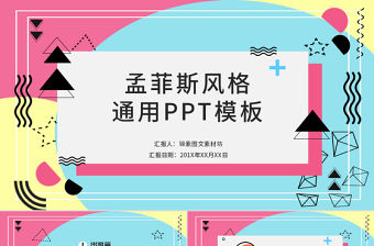 孟菲斯風格通用PPT模板