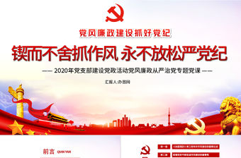 紅色簡(jiǎn)約鍥而不舍抓作風(fēng)永不放松嚴(yán)黨紀(jì)黨課PPT課件