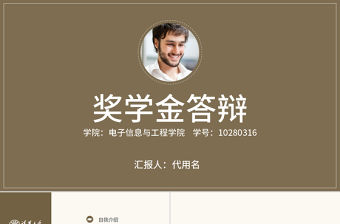 棕色獎(jiǎng)學(xué)金申請答辯PPT模板