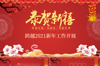 恭賀新春2021年新年工作開展PPT模板