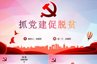 抓黨建促脫貧黨課PPT模板