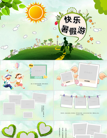 原創(chuàng)快樂暑假親子游我的暑假生活電子相冊PPT動態(tài)模板-版權(quán)可商用
