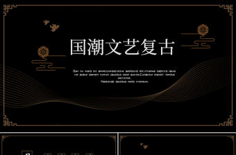 中國風祥云線條花紋國潮文藝復古教學課件PPT模板