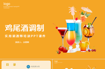 簡約風格雞尾酒調制實用調酒師培訓PPT課件