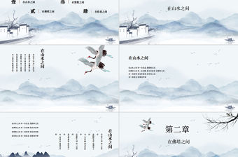 高檔中國(guó)風(fēng)水墨意境山水地產(chǎn)行業(yè)課件通用PPT模板