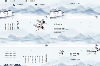 高檔中國風(fēng)水墨意境山水地產(chǎn)行業(yè)課件通用PPT模板