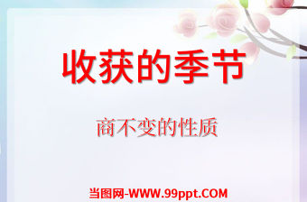  收獲的季節商不變的性質數學課件PPT模板