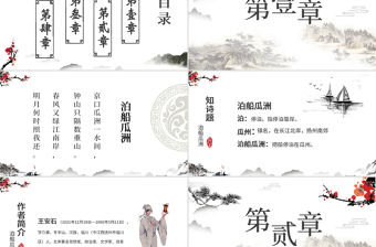 水墨中國風泊船瓜洲語文課件PPT模版