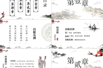 水墨中國風泊船瓜洲語文課件PPT模版