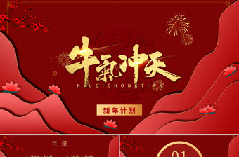 2021紅色喜慶剪紙風牛年牛氣沖天工作總結工作計劃PPT模板