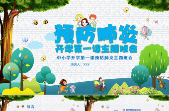 2020疫情下的中小學(xué)開學(xué)第一課PPT模板