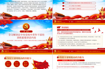 大氣黨建風中青年干部培訓班講話年輕干部要提高七種能力黨課PPT