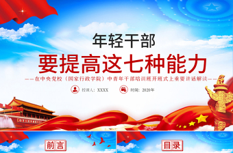 大氣黨建風(fēng)中青年干部培訓(xùn)班講話年輕干部要提高七種能力黨課PPT