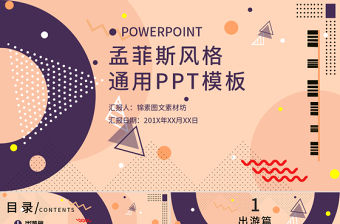 孟菲斯風(fēng)格通用總結(jié)PPT模板