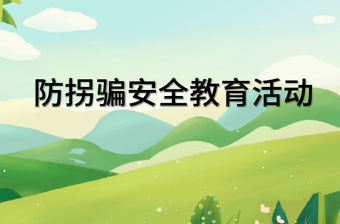 幼兒園課件《防拐騙安全篇》PPT