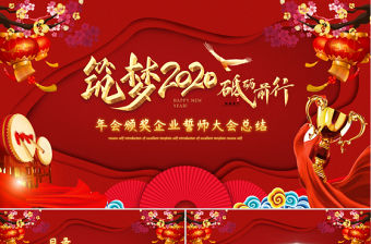 2020年企業(yè)頒獎誓師大會總動員PPT模板