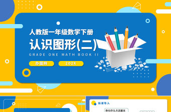 人教版小學一年級數學下冊第一課：認識圖形（二）（含配套教案）課件PPT