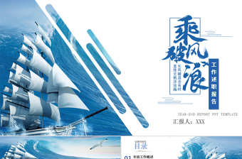 2021乘風(fēng)破浪工作述職報(bào)告PPT藍(lán)色經(jīng)典大海帆船模板下載
