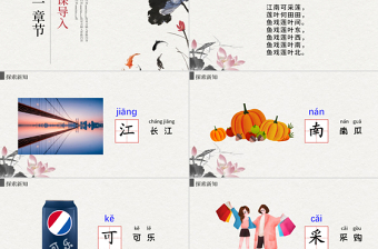 人教版小學(xué)一年級語文上冊第三章課文（一）第三課：江南（含配套教案）課件PPT
