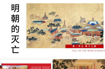 七年級(jí)下冊(cè)歷史課件明朝的滅亡PPT模板