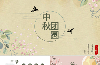 唯美簡(jiǎn)約中秋團(tuán)圓PPT模板