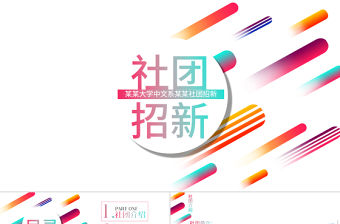 青春白色簡約社團招新通用PPT模板