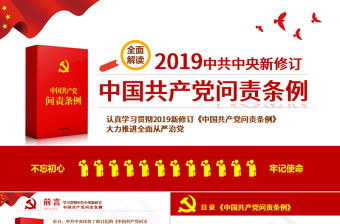 紅色黨政中國共產黨問責條例學習解讀課件PPT