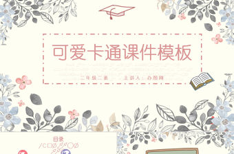 可愛卡通課件教育教學PPT模版