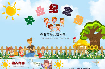 卡通風格幼兒園畢業電子相冊PPT模板