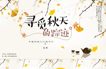 2020簡(jiǎn)約古風(fēng)楓葉一葉知秋立秋二十四節(jié)氣PPT模板下載