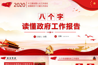 八個字解讀兩會政府工作報告