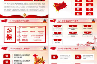 八個字解讀兩會政府工作報告