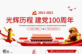 2020中國共產(chǎn)黨光建黨100周年輝歷程不忘初心黨員黨課宣傳黨政黨建PPT模板