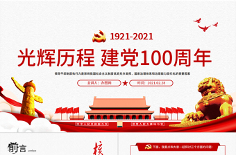 2021中国共产党一百年大事记党支部ppt