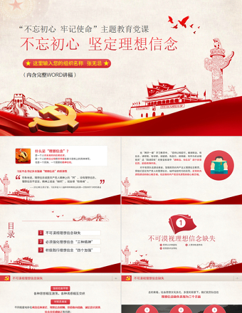 原創(chuàng)不忘初心牢記使命堅定理想信念黨課PPT