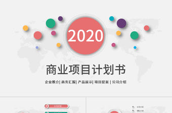 2020多彩微粒體風商業計劃書PPT模板