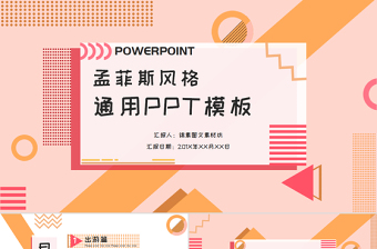 孟菲斯風(fēng)格PPT模板