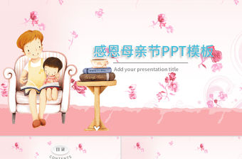 2020母親節溫馨PPT 模板