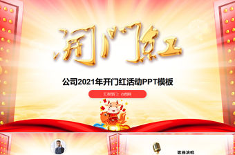 2021牛年開門紅公司活動盛典PPT模板