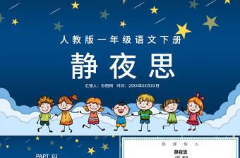 人教版小學(xué)一年級語文下冊第二章課文：第八課——靜夜思（含配套教案）課件PPT