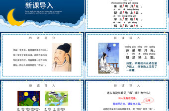 人教版小學(xué)一年級語文下冊第二章課文：第八課——靜夜思（含配套教案）課件PPT