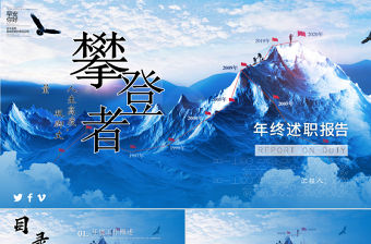 大氣攀登者勇攀高峰企業文化宣傳年終述職PPT模板