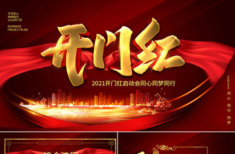 2021開門紅啟動會PPT模板
