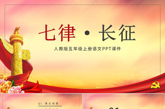 大氣漸變?nèi)私贪嫖迥昙?jí)課件范本七律長(zhǎng)征黨課PPT課件